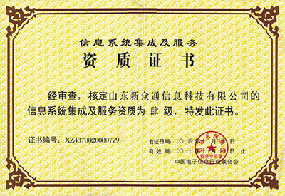 卓越认证，实力彰显 信息系统集成服务荣誉资质全面解析