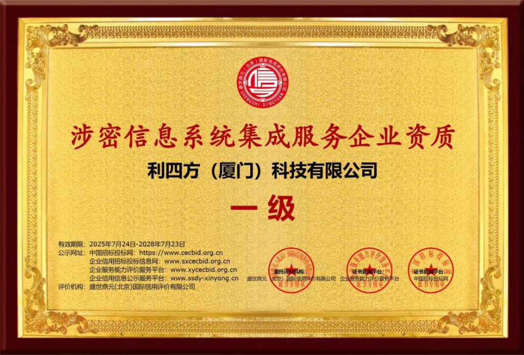 科技企业荣获“涉密信息系统集成服务资质”，夯实信息安全服务基石
